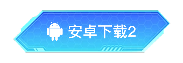 安卓下载2
